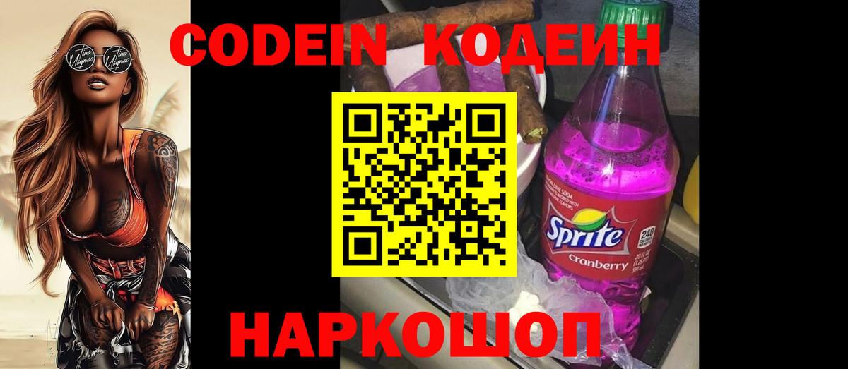 Codein напиток Lean (лин) Северобайкальск
